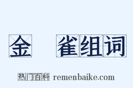 金絲雀组词是什么意思的图片